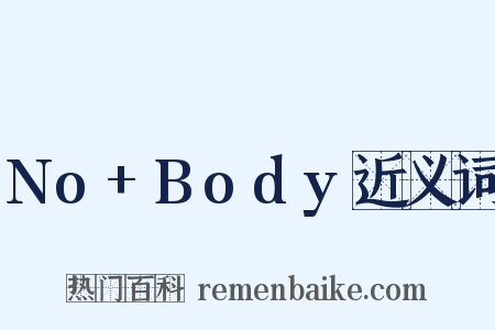 No+Body近义词是什么意思的图片